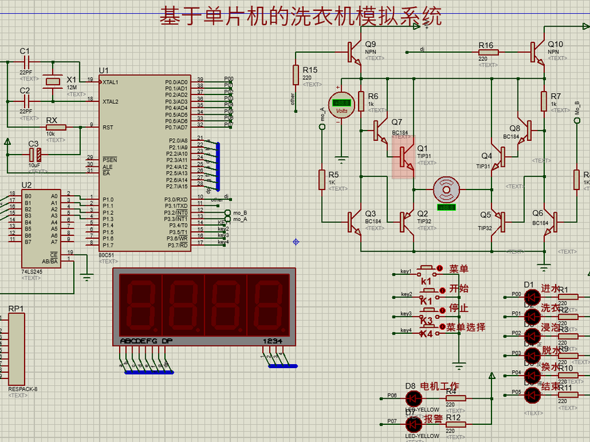 基于单片机的全自动洗衣机模拟系统（仿真文件+程序）_百工联_工业互联网技术服务平台
