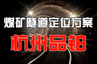 UWB定位 煤矿隧道人员定位方案（杭州品铂科技）_百工联_工业互联网技术服务平台