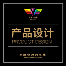 产品设计_深圳飞羽逐梦品牌设计有限公司