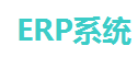 ERP系统_微战略