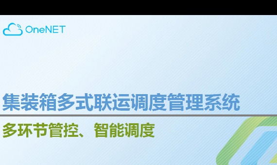 集装箱多式联运站场调度管理系统_鹏程工联_工业互联网技术服务平台