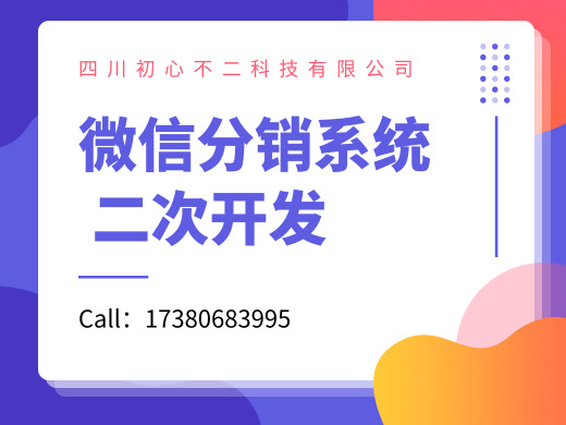 遂宁分销系统开发,微信分销系统商城营销的重点_初心不二