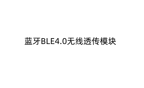 蓝牙BLE4.0无线透传模块_15710759931