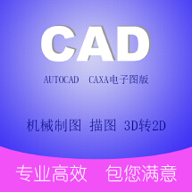 CAD制图工程图代画_楷晟产品结构设计