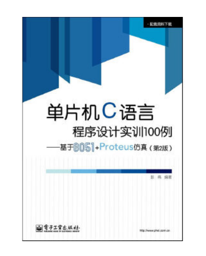 《单片机C语言程序设计实训100例》案例资料_百工联_工业互联网技术服务平台