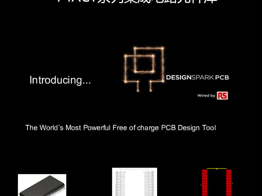 74ACT系列集成电路DesignSparkPCB原理图及PCB库_百工联_工业互联网技术服务平台