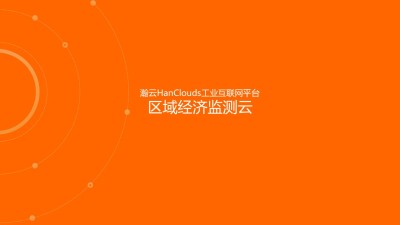 瀚云HanClouds区域工业企业监测云_百工联_工业互联网技术服务平台