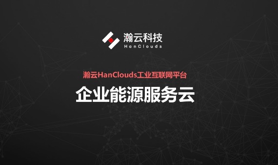 瀚云企业能源服务云_百工联_工业互联网技术服务平台