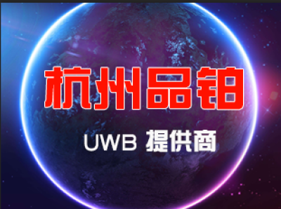 UWB定位 公共场所定位方案【品铂科技】_百工联_工业互联网技术服务平台