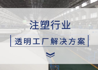 极简工业-注塑行业数据采集及透明工厂解决方案_鹏程工联_工业互联网技术服务平台