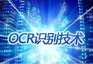 嵌入式OCR识别系统方案_百工联_工业互联网技术服务平台