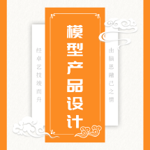 模型产品设计_一纬三渡品牌设计