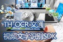 文通OCR视频文字识别SDK方案_百工联_工业互联网技术服务平台