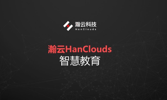 瀚云智慧教育实训云_百工联_工业互联网技术服务平台