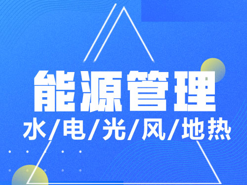 能源管理系统_妙同信息技术有限公司