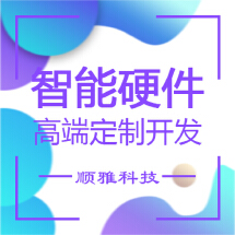 智能硬件定制开发_武汉顺雅科技有限公司