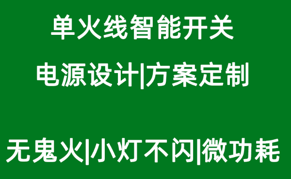 单火线智能开关研发设计—提供单火线智能开关方案定制_百工联_工业互联网技术服务平台