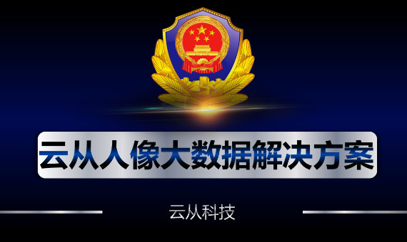 云从人像大数据解决方案_百工联_工业互联网技术服务平台