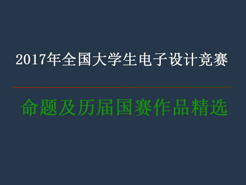 备战2017年国赛，2017年全国大学生电子设计竞赛命题及往届国赛作品_百工联_工业互联网技术服务平台