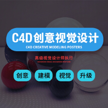 C4D-创意视觉设计-可应_CHARLES-高级视觉设计服务