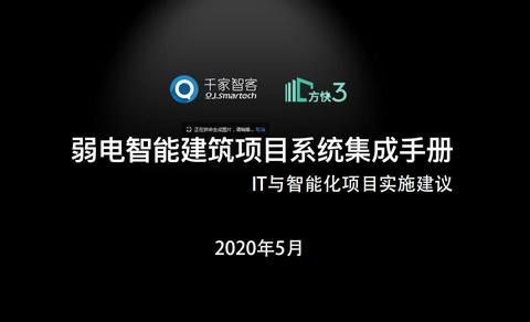 《弱电智能建筑项目系统集成手册》——IT与智能化项目实施建议_百工联_工业互联网技术服务平台