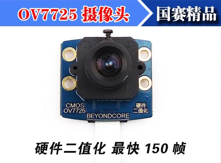 国赛精品——智能车硬件二值化摄像头超核OV7725（摄像头驱动程序+用户手册+原理图等）_鹏程工联_工业互联网技术服务平台