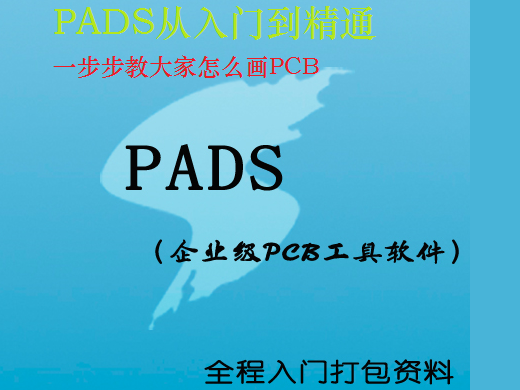 （分享）PADS封装库下载+视频讲解+常见封装规格等_百工联_工业互联网技术服务平台