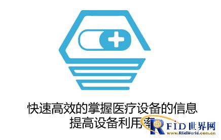 RFID医疗设备管理系统_百工联_工业互联网技术服务平台