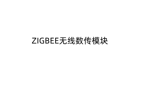 ZIGBEE无线数传模块_15710759931