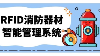 RFID固定资产|RFID技术在消防器材中的智能资产管理系统_百工联_工业互联网技术服务平台