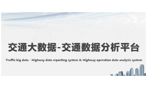 交通数据分析平台_百工联_工业互联网技术服务平台
