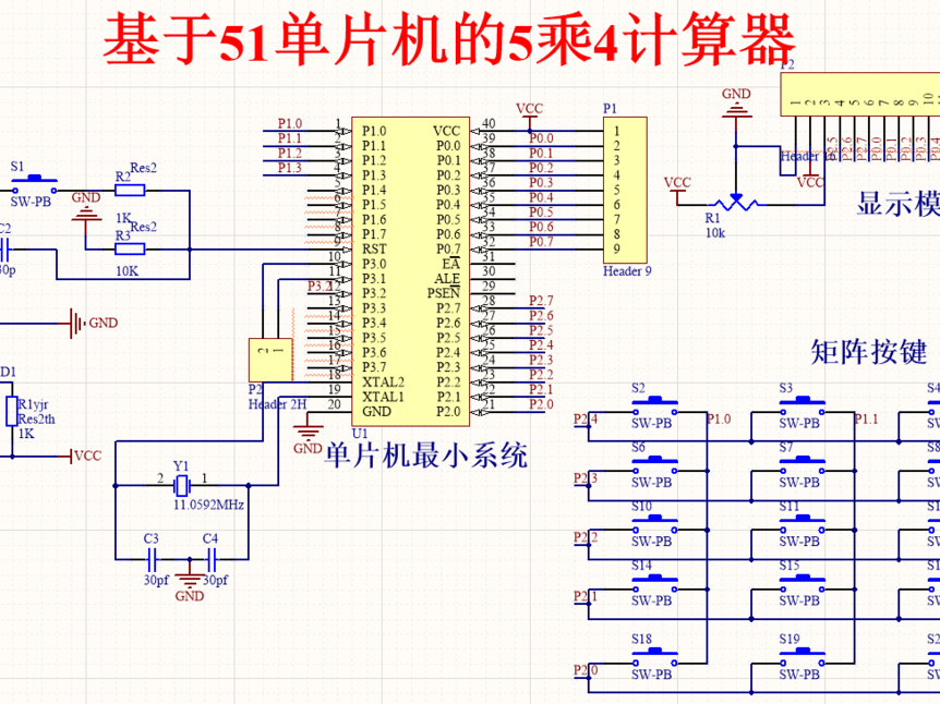 基于51单片机的5乘4计算器设计(原理图+程序)_百工联_工业互联网技术服务平台