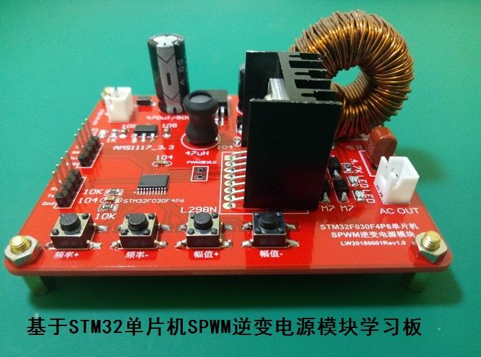 STM32单片机SPWM逆变电源模块制作资料_百工联_工业互联网技术服务平台