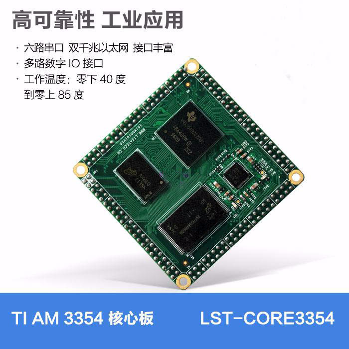 TI AM335X核心板_lisatech