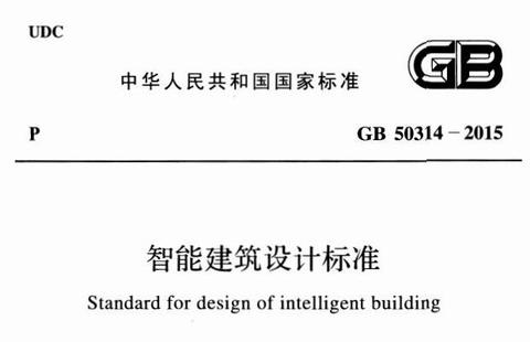 智能建筑设计标准 GB 50314-2015_百工联_工业互联网技术服务平台