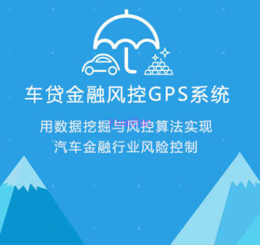 gps车贷金融风控系统_九米优品