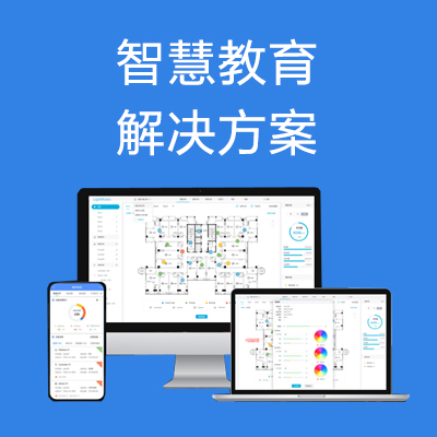 智慧教育解决方案_百工联_工业互联网技术服务平台