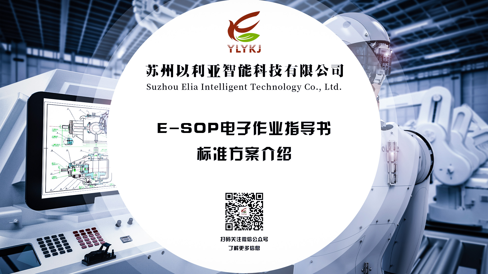 以利亚E-SOP电子作业指导书_苏州以利亚智能科技有限公司