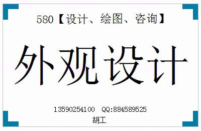 外观设计_580--设计--绘图--咨询