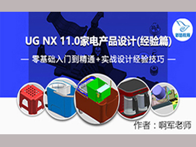 UG（NX）家电产品设计（经验篇）视频教程培训_长沙新梦工业设计有限公司