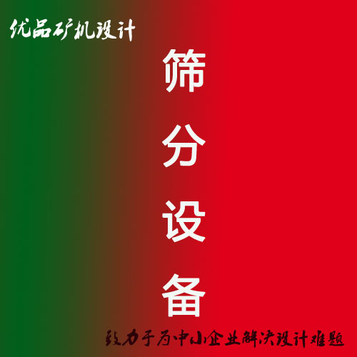 矿山机械 筛分设备机械设计_优品矿机设计