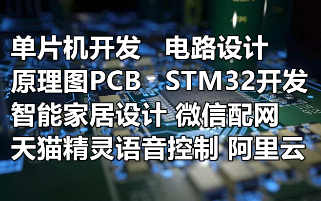 单片机开发 嵌入式开发 STM32单片机开发_宇客电子开发中心