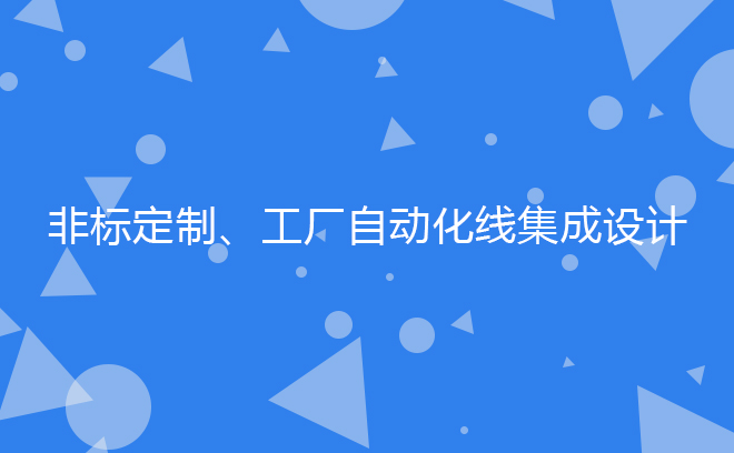 非标定制、工厂自动化线集成设计_深圳市宏林智能设计有限公司