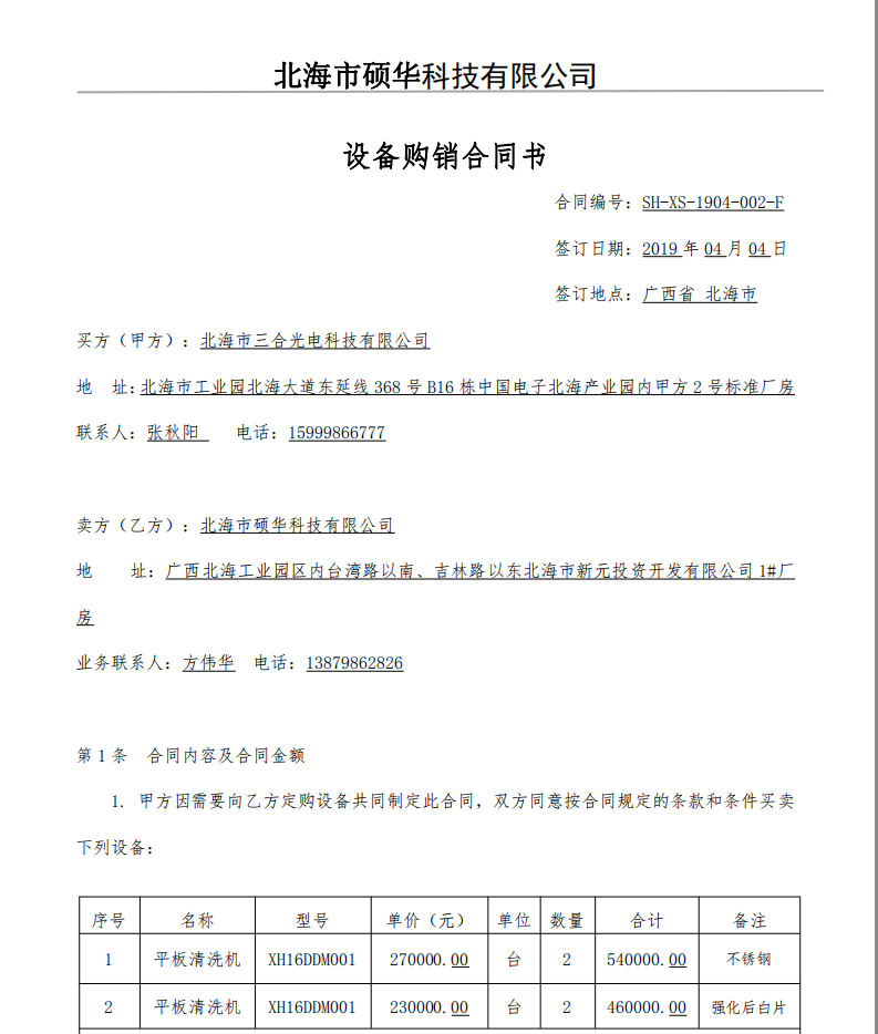 提供精调机、平磨机、清洗机等设备_北海市硕华科技有限公司
