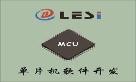 嵌入式软件开发|STM32单片机开发_深圳市乐思创新科技有限公司