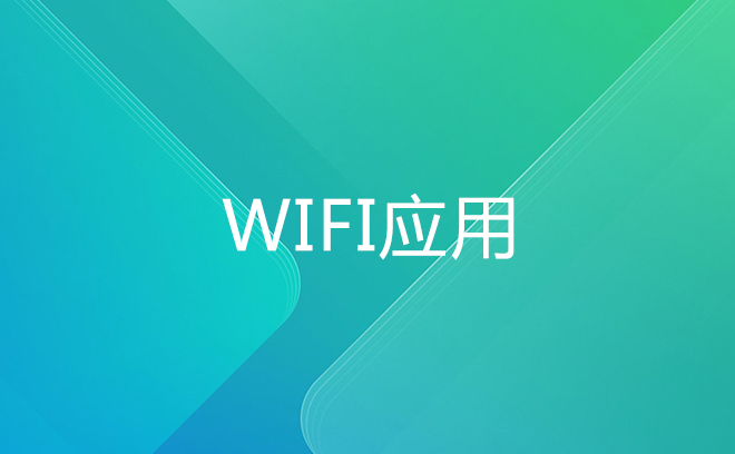 wifi应用_深圳市为首通讯技术有限公司