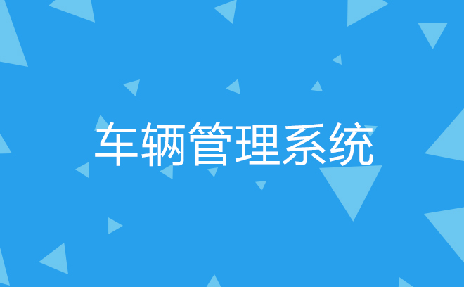 车辆管理系统_深圳市慧牛信息技术有限公司