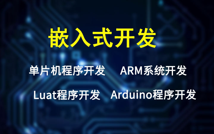 智能产品软硬件嵌入式开发设计ARM开发 产品方案需求定制_杭州齐腾智能科技有限公司