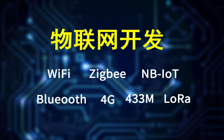 物联网产品软硬件开发设计 传感器方案嵌入式智能开发PCB设计_杭州齐腾智能科技有限公司