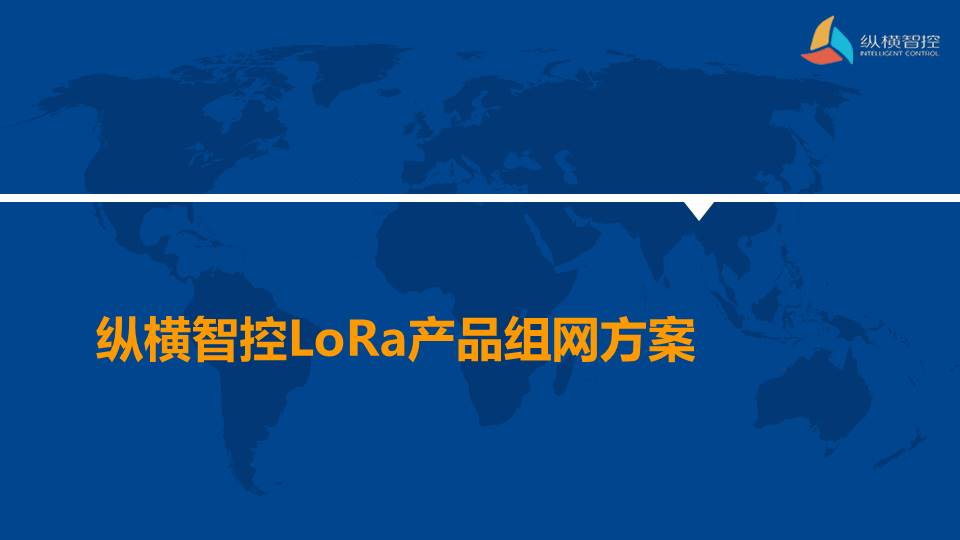 纵横智控lora组网方案_成都纵横智控科技有限公司